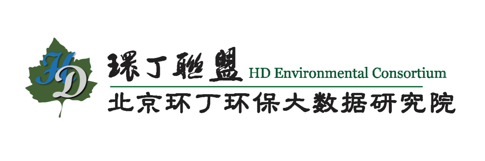 乱操屄视频关于拟参与申报2020年度第二届发明创业成果奖“地下水污染风险监控与应急处置关键技术开发与应用”的公示